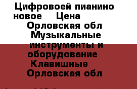 Цифровоей пианино, новое  › Цена ­ 30 000 - Орловская обл. Музыкальные инструменты и оборудование » Клавишные   . Орловская обл.